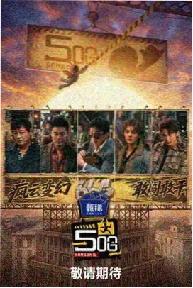 久久在线观看音乐综艺街角歌会海报