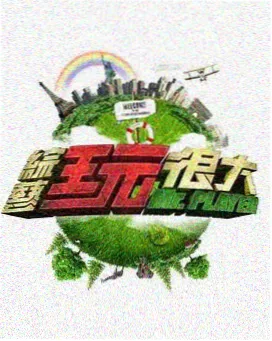 极限建造营 在线观看综艺