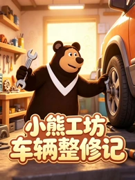 纸鸢计划动漫在线观看免费海报